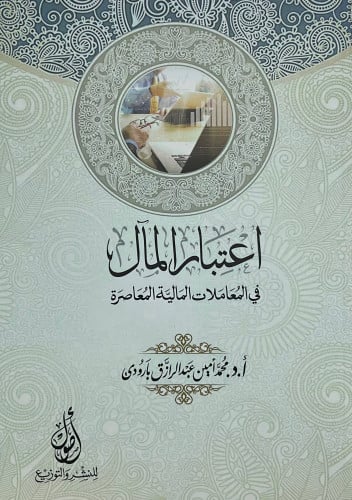 اعتبار المال في المعاملات المالية المعاصرة - غلاف