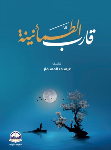 قارب الطمأنينة / غلاف