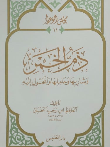 ذم الخمر وشاربها وحاملها والمحمول إليه / غلاف