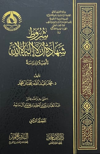شروط شهادة ان لااله الا الله - مجلدين