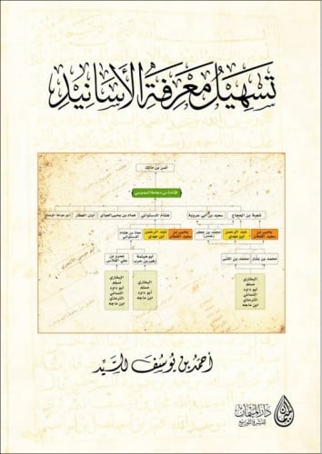تسهيل معرفة الاسانيد / غلاف