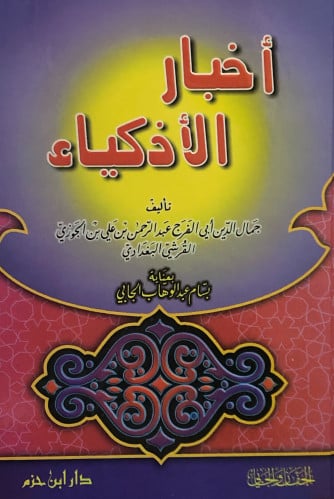 اخبار الاذكياء / مجلد كرتوني