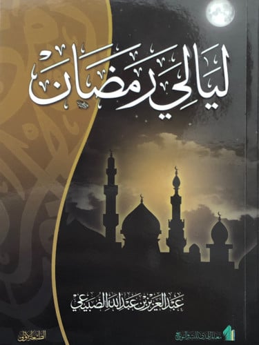 ليالي رمضان / غلاف