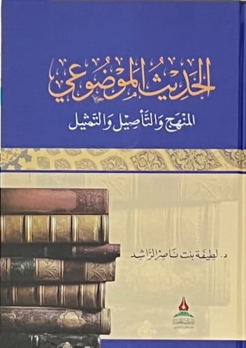 الحديث الموضوعي المنهج والتأصيل والتمثيل