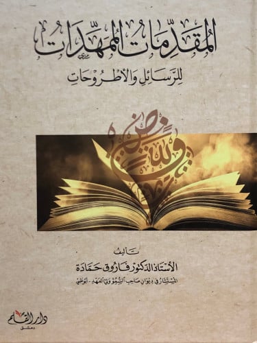 المقدمات الممهدات للرسائل والاطروحات