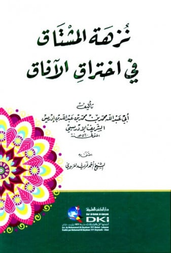 نزهة المشتاق في اختراق الافاق