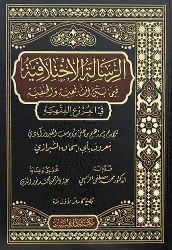 الرسالة الاختلافية فيما بين الشافعية والحنفية في الفروع الفقهية