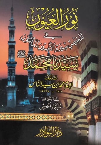 نور العيون في تلخيص سيرة الامين المامون سيدنا محمد ﷺ