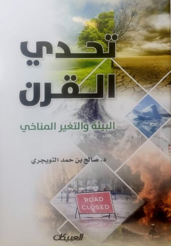 تحدي القرن البيئة والتغيير المناخي - غلاف