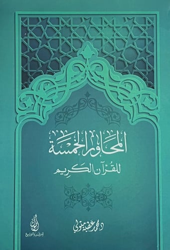 المحاور الخمسة للقران الكريم - غلاف