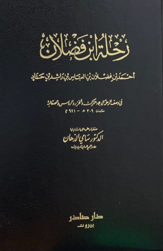 رحلة ابن فضلان