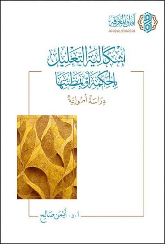 اشكالية التعليل بالحكمة او بمظنتها / غلاف