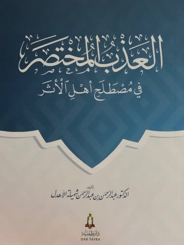 العذب المختصر في مصطلح اهل الاثر / غلاف
