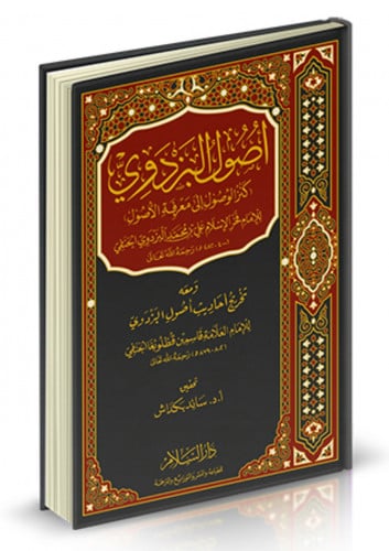 اصول البزدوي كنز الوصول الى معرفة الاصول
