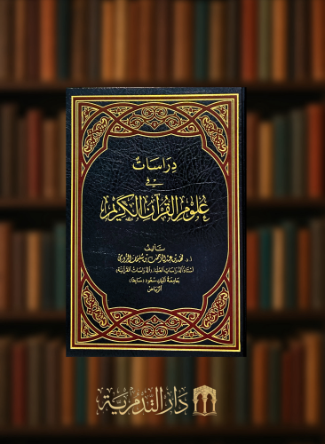 دراسات في علوم القرآن الكريم - طبعة الخامسة والعشرون
