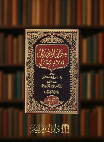 ميزان الاعتدال في نقد الرجال - 6 مجلدات