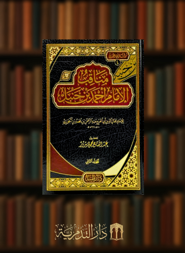 مناقب الامام احمد بن حنبل - مجلدين