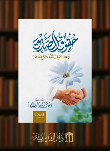 حقوق الصديق وكيف نتعامل معه