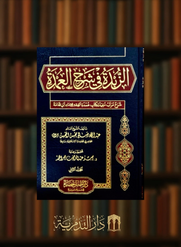 الزبدة في شرح العمدة شرح مرتب مفيد لكتاب عمدة الفقه - مجلدين