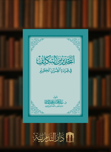 التحذير من التكلف في قراءة القران الكريم - غلاف