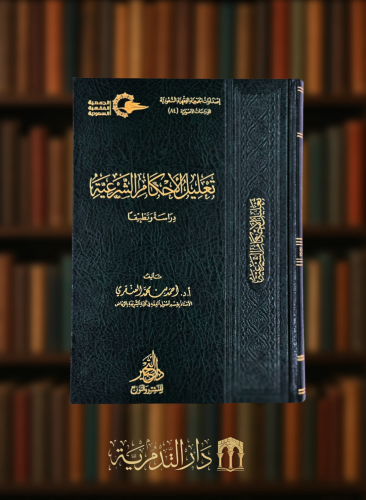 تعليل الاحكام الشرعية