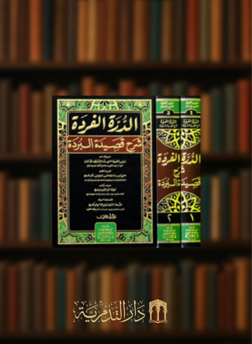 الدرة الفردة شرح قصيدة البردة - 2 مجلد