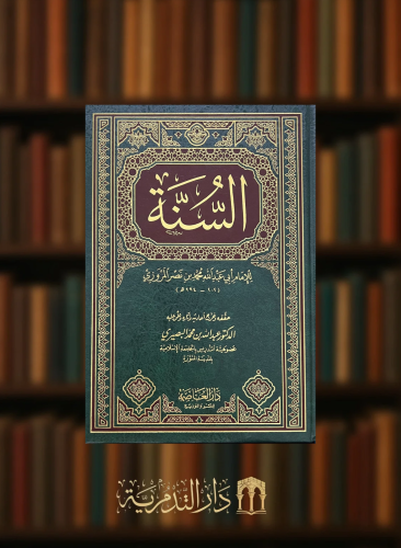 السنة للمروزي تحقيق عبدالله البصيري