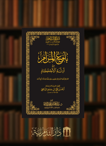 بلوغ المرام - حواشي مجلد متون طالب العلم