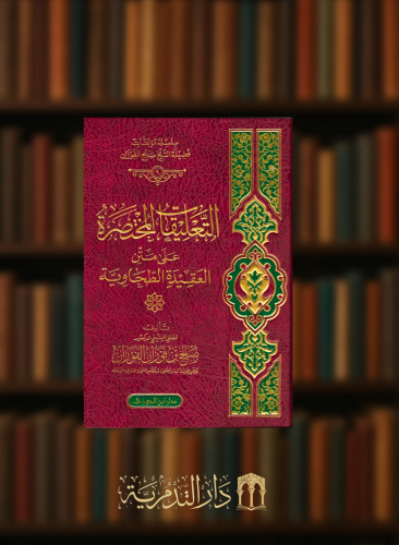 التعليقات المختصرة على متن العقيدة الطحاوية