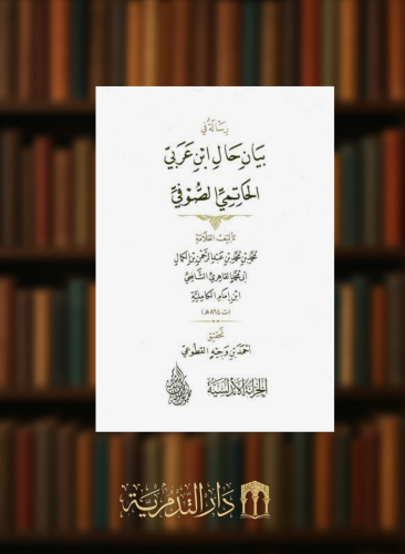 رسالة في بيان حال ابن عربي الحاتمي الصوفي  - غلاف