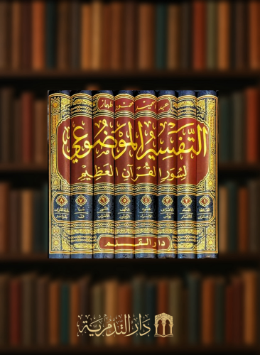 التفسير الموضوعي لسور القران العظيم - عبدالحميد طهماز - 8 مجلد
