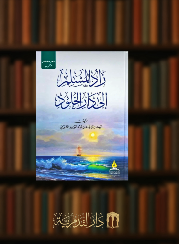 زاد المسلم الى دار الخلود