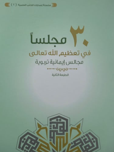 30 مجلسا في تعظيم الله