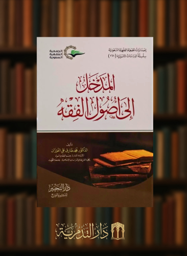 المدخل الى اصول الفقه