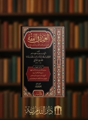 العمدة في الفقه