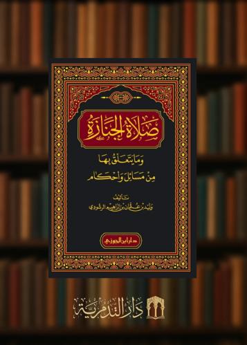 صلاة الجنازة وما يتعلق بها