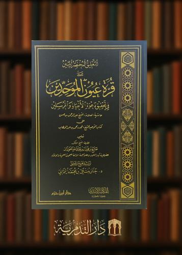 التعليق المختصر المبين على قرة عيون الموحدين في تحقيق دعوة الأنبياء والمرسلين