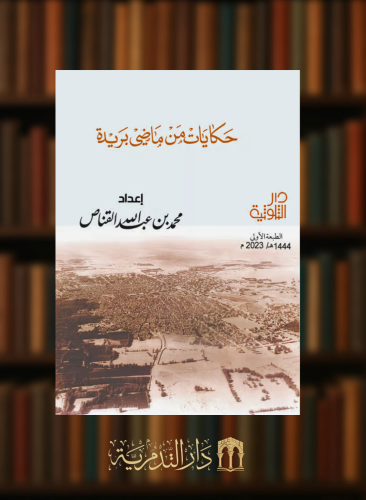 حكايات من ماضي بريدة / غلاف