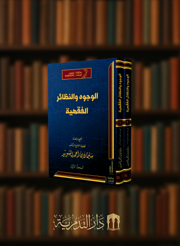 الوجوه والنظائر الفقهية  - مجلدين