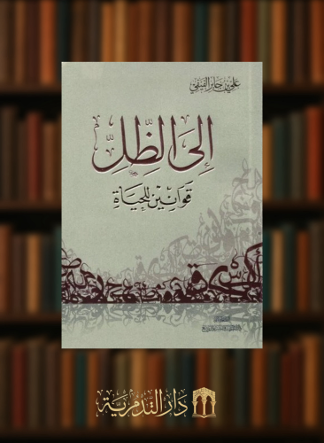 الى الظل - علي الفيفي