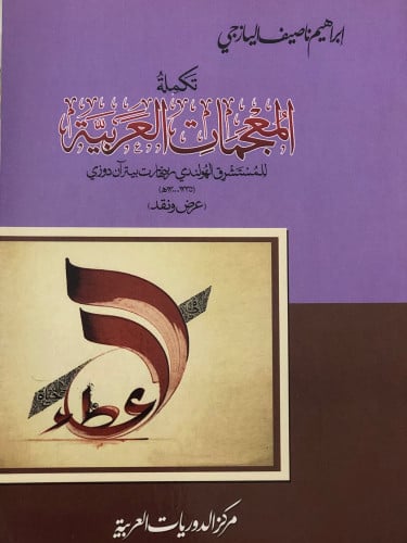 تكملة المعجمات العربية / غلاف