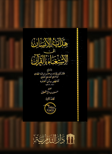 هداية الانسان الى الاستغناء بالقرآن - مجلدين
