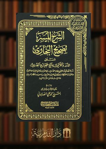 الشرح الميسر لصحيح البخاري المسمى ( الدرر واللالي بشرح صحيح البخاري ) 5 مجلدات