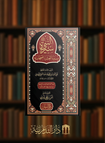 ‏سيرة النبي ﷺ وسيرة العشرة اصحابه