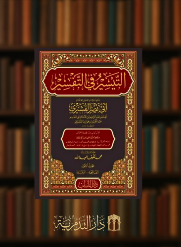 التيسير في التفسير للقشيري - 7 مجلدات