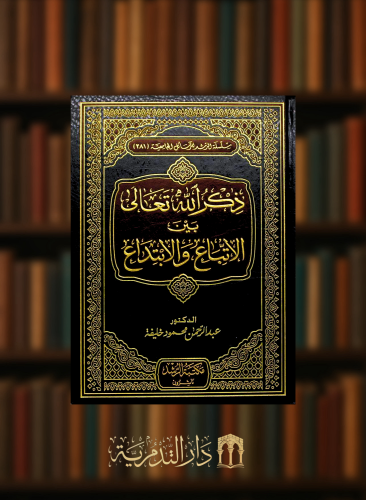 ذكر الله تعالى بين الاتباع والابتداع