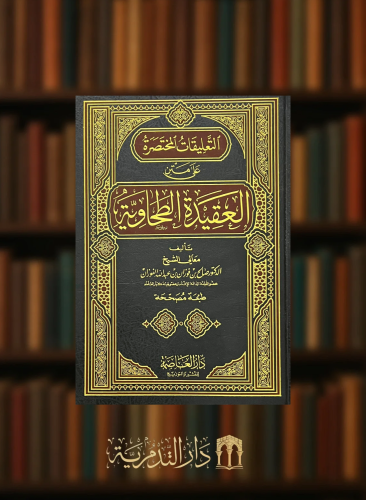 التعليقات المختصرة على متن العقيدة الطحاوية