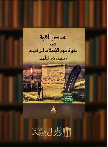 عناصر القوة في حياة شيخ الاسلام ابن تيمية ومنهجه في التأليف / غلاف