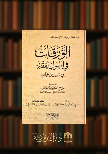 الورقات في اصول الفقه في سؤال وجواب