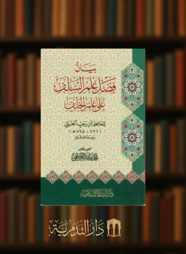 بيان فضل علم السلف على علم الخلف / وسط